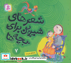 شعرهای شیرین برای بچه ها 7