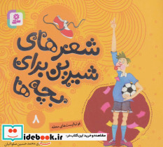 شعرهای شیرین برای بچه ها 8