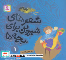 شعرهای شیرین برای بچه ها 9