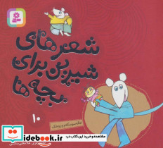 شعرهای شیرین برای بچه ها 10