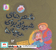 شعرهای شیرین برای بچه ها 12