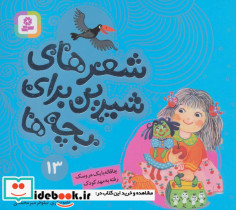 شعرهای شیرین برای بچه ها 13