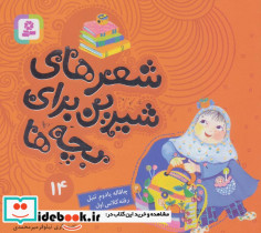 شعرهای شیرین برای بچه ها 14