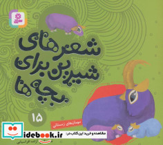 شعرهای شیرین برای بچه ها 15