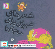 شعرهای شیرین برای بچه ها 16