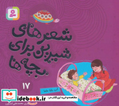 شعرهای شیرین برای بچه ها 17