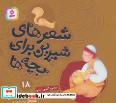 شعرهای شیرین برای بچه ها 18