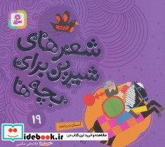 شعرهای شیرین برای بچه ها 19