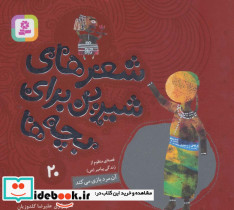 شعرهای شیرین برای بچه ها 20
