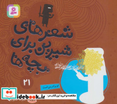 شعرهای شیرین برای بچه ها 21