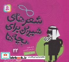 شعرهای شیرین برای بچه ها 22