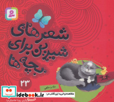 شعرهای شیرین برای بچه ها 23