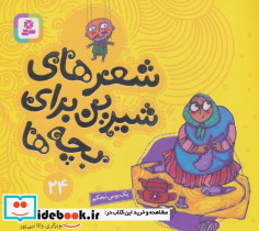 شعرهای شیرین برای بچه ها 24