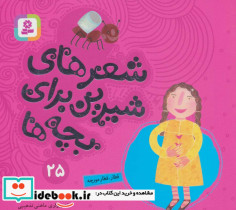 شعرهای شیرین برای بچه ها 25
