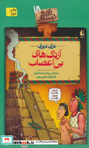 آزتک های بی اعصاب