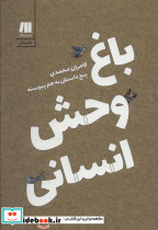 باغ وحش انسانی نشر سنگ