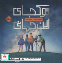 تو کجای این جهانی