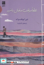 لطفا مراقب مامان باشید