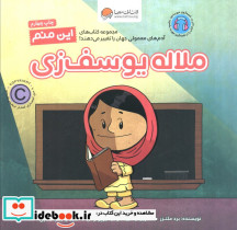 این منم ملاله یوسف زی
