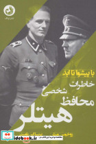 خاطرات محافظ شخصی هیتلر