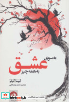 به سوی عشق به همه چیز