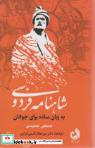 شاهنامه فردوسی به زبان ساده 3 جلدی