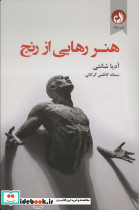 هنر رهایی از رنج
