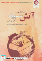 موجی آتش سپید