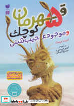 5 قهرمان کوچک و موجود عجیب شنی