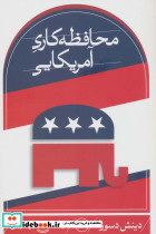 محافظه کاری آمریکایی