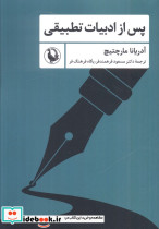 پس از ادبیات تطبیقی