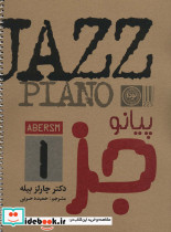 پیانو جز 1