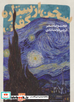 سخن از ستاره گفتن
