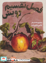 فصل تقسیم رویش