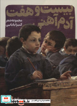 بیست و هفت آدم آهنی