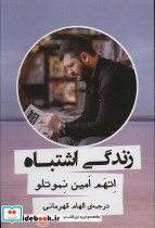 زندگی اشتباه
