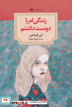 زندگی ام را دوست داشتم