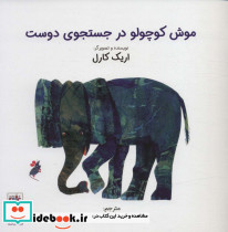موش کوچولو در جستجوی دوست