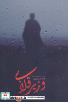 وزیر قلابی