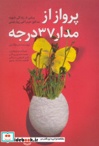 پرواز از مدار 37 درجه