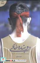 دوبنده خاکی