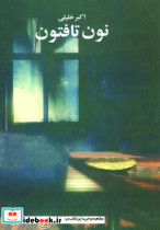 نون تافتون