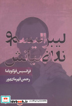 لیبرالیسم و ناراضیانش نشر روزنه