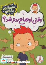 وقتی اوضاع بدتر شد