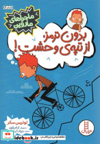 بدون ترمز از تپه ی وحشت