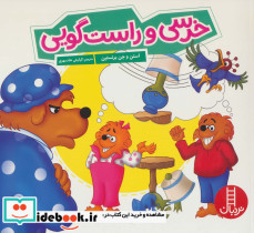 خرسی و راست گویی