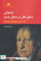 بازخوانی منطق هگل در منطق جدید