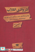 در وادی انقلاب