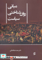 مبانی روان شناختی سیاست