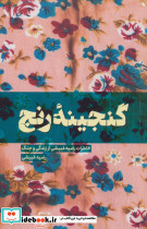 گنجینه رنج